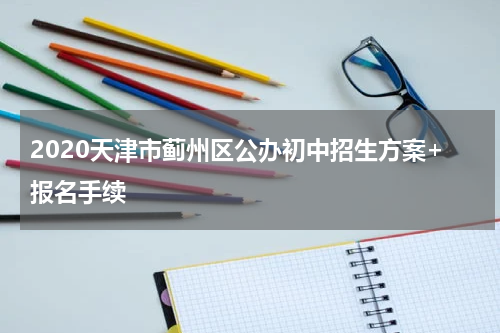 2020天津市蓟州区公办初中招生方案+报名手续