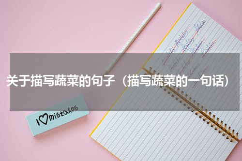 关于描写蔬菜的句子（描写蔬菜的一句话）