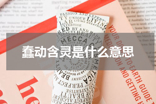 蠢动含灵是什么意思
