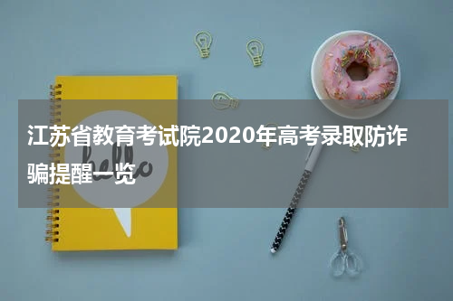 江苏省教育考试院2020年高考录取防诈骗提醒一览