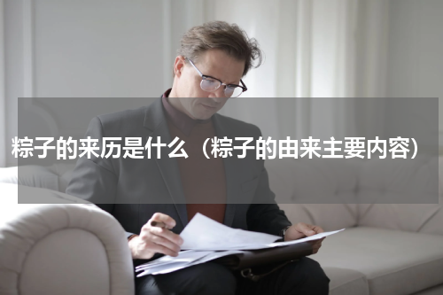 粽子的来历是什么（粽子的由来主要内容）