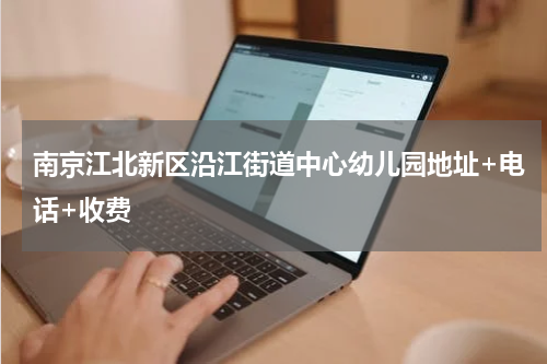 南京江北新区沿江街道中心幼儿园地址+电话+收费