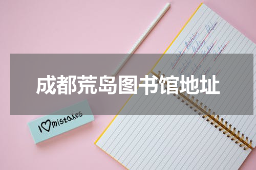 成都荒岛图书馆地址