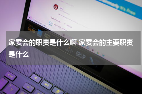 家委会的职责是什么啊 家委会的主要职责是什么