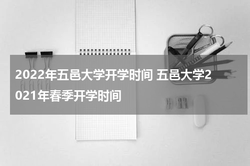 2022年五邑大学开学时间 五邑大学2021年春季开学时间