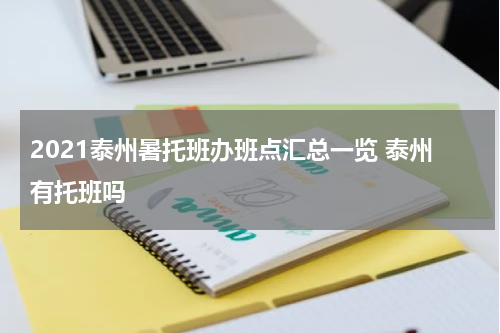 2021泰州暑托班办班点汇总一览 泰州有托班吗