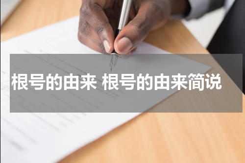 根号的由来 根号的由来简说