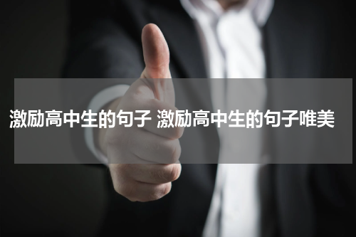 激励高中生的句子 激励高中生的句子唯美