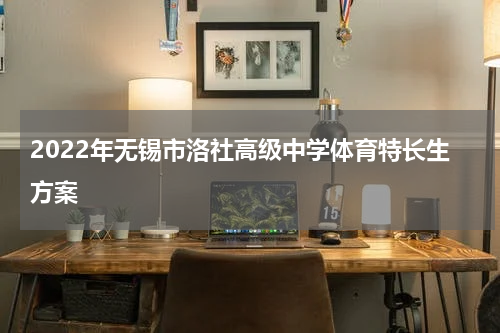 2022年无锡市洛社高级中学体育特长生方案