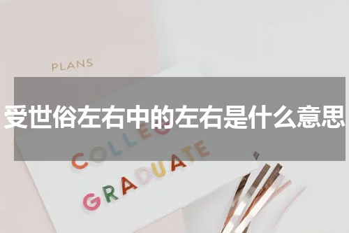 受世俗左右中的左右是什么意思
