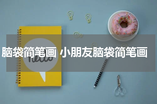 脑袋简笔画 小朋友脑袋简笔画