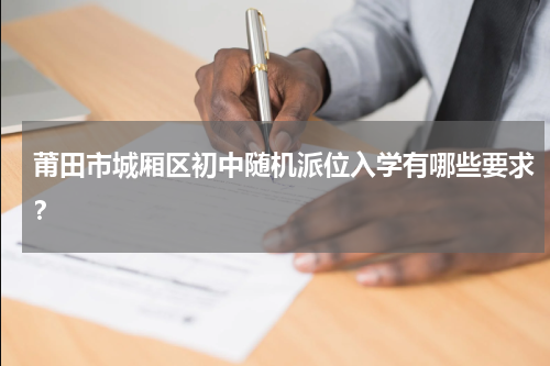 莆田市城厢区初中随机派位入学有哪些要求？