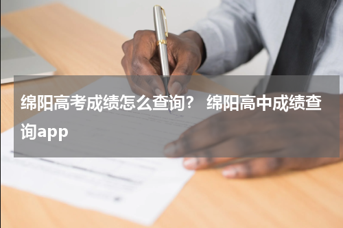 绵阳高考成绩怎么查询？ 绵阳高中成绩查询app