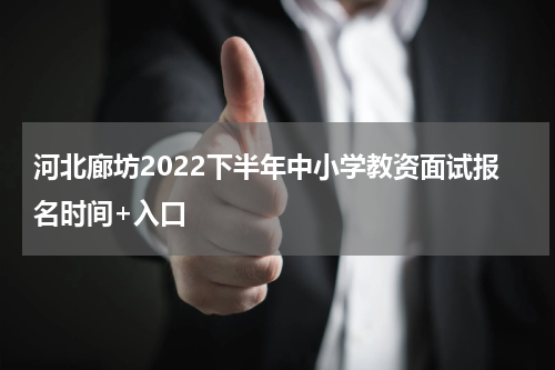 河北廊坊2022下半年中小学教资面试报名时间+入口