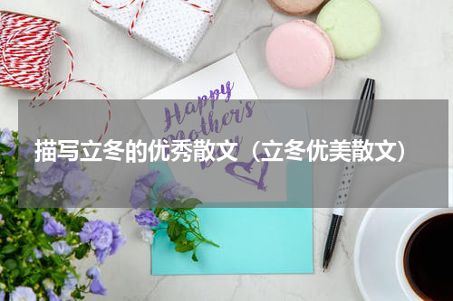 描写立冬的优秀散文（立冬优美散文）