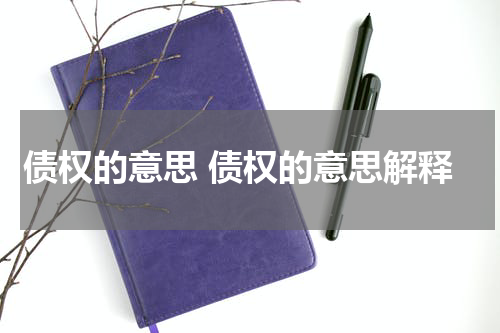 债权的意思 债权的意思解释