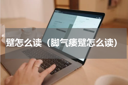 躄怎么读（脚气痿躄怎么读）