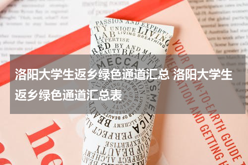 洛阳大学生返乡绿色通道汇总 洛阳大学生返乡绿色通道汇总表