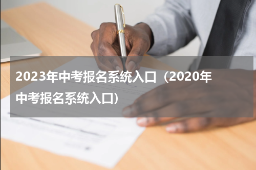 2023年中考报名系统入口（2020年中考报名系统入口）