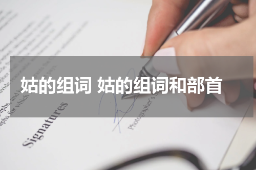 姑的组词 姑的组词和部首