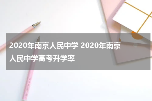 2020年南京人民中学 2020年南京人民中学高考升学率