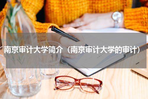 南京审计大学简介（南京审计大学的审计）