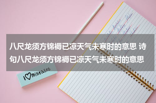 八尺龙须方锦褥已凉天气未寒时的意思 诗句八尺龙须方锦褥已凉天气未寒时的意思