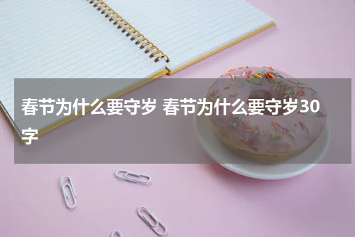 春节为什么要守岁 春节为什么要守岁30字