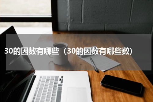 30的因数有哪些（30的因数有哪些数）