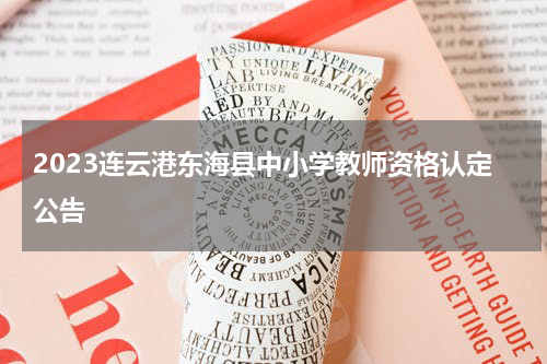 2023连云港东海县中小学教师资格认定公告