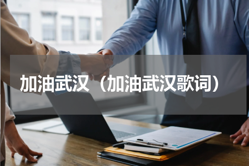 加油武汉（加油武汉歌词）