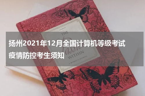 扬州2021年12月全国计算机等级考试疫情防控考生须知