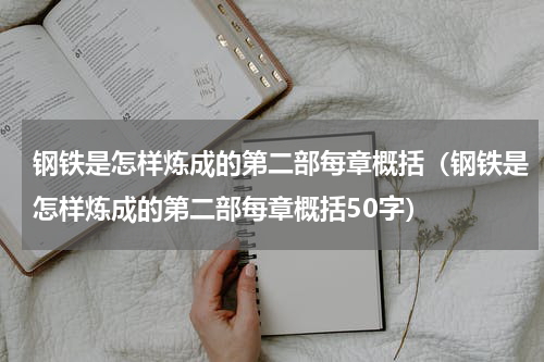 钢铁是怎样炼成的第二部每章概括（钢铁是怎样炼成的第二部每章概括50字）