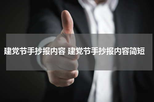 建党节手抄报内容 建党节手抄报内容简短