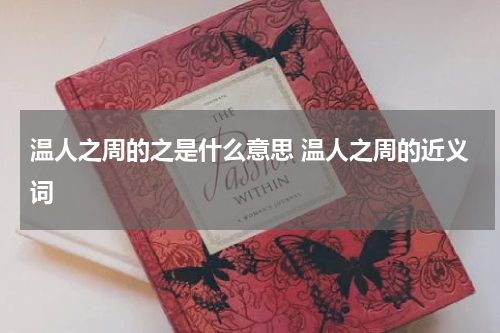 温人之周的之是什么意思 温人之周的近义词