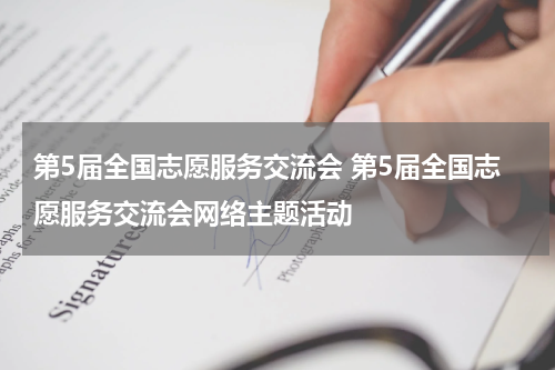 第5届全国志愿服务交流会 第5届全国志愿服务交流会网络主题活动