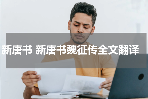 新唐书 新唐书魏征传全文翻译