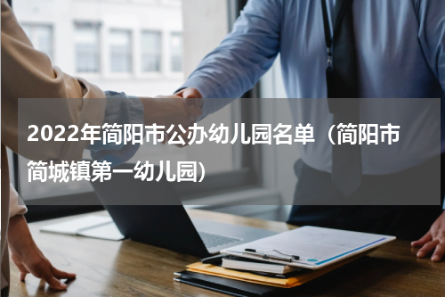 2022年简阳市公办幼儿园名单（简阳市简城镇第一幼儿园）