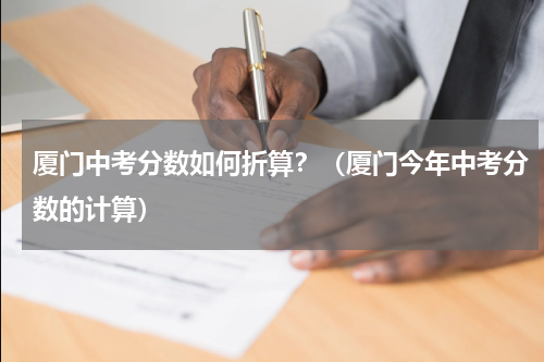 厦门中考分数如何折算？（厦门今年中考分数的计算）
