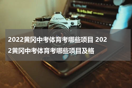 2022黄冈中考体育考哪些项目 2022黄冈中考体育考哪些项目及格