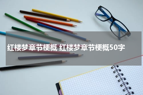 红楼梦章节梗概 红楼梦章节梗概50字