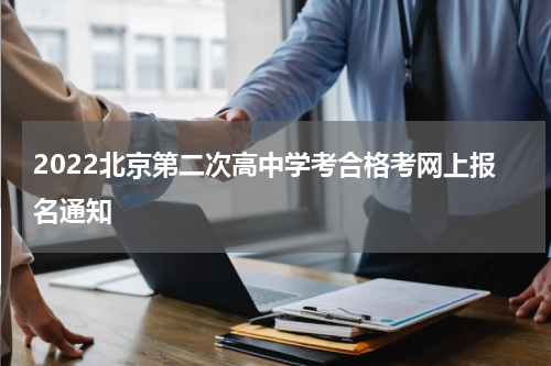 2022北京第二次高中学考合格考网上报名通知