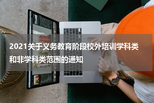2021关于义务教育阶段校外培训学科类和非学科类范围的通知