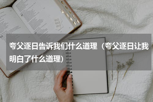 夸父逐日告诉我们什么道理（夸父逐日让我明白了什么道理）