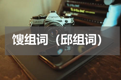 馊组词（邱组词）
