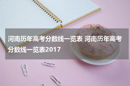 河南历年高考分数线一览表 河南历年高考分数线一览表2017