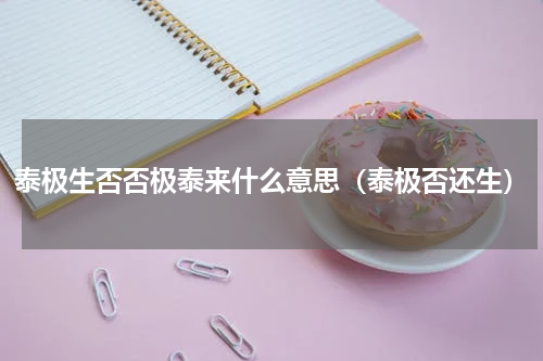 泰极生否否极泰来什么意思（泰极否还生）
