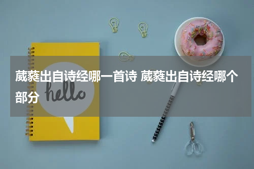 葳蕤出自诗经哪一首诗 葳蕤出自诗经哪个部分