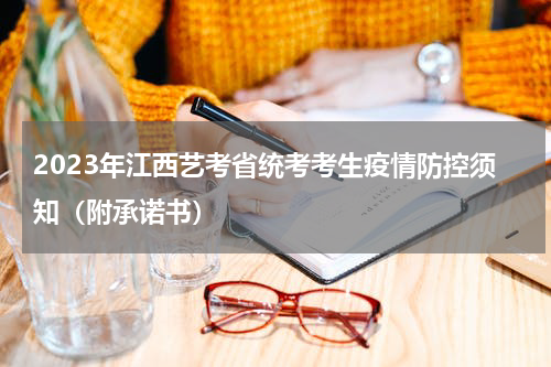 2023年江西艺考省统考考生疫情防控须知（附承诺书）