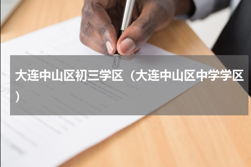 大连中山区初三学区（大连中山区中学学区）